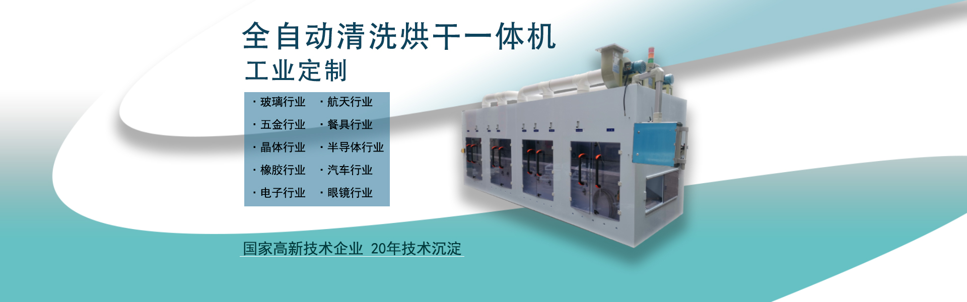 金泰瀛-全自動超聲波清洗機