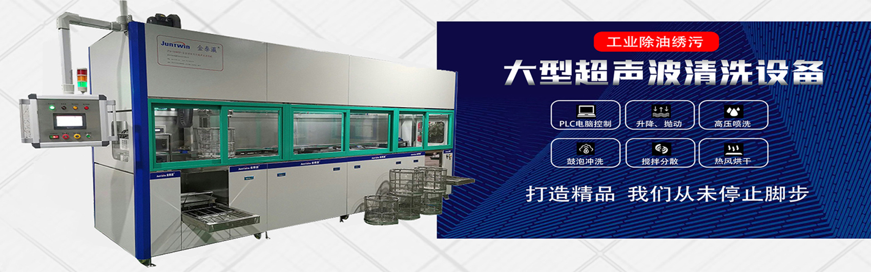 金泰瀛-全自動超聲波清洗機